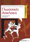 ΓΛΩΣΣΙΚΕΣ ΑΣΚΗΣΕΙΣ Γ΄ΓΥΜΝΑΣΙΟΥ   ΕΚΔΟΣΕΙΣ ΜΕΤΑΙΧΜΙΟ